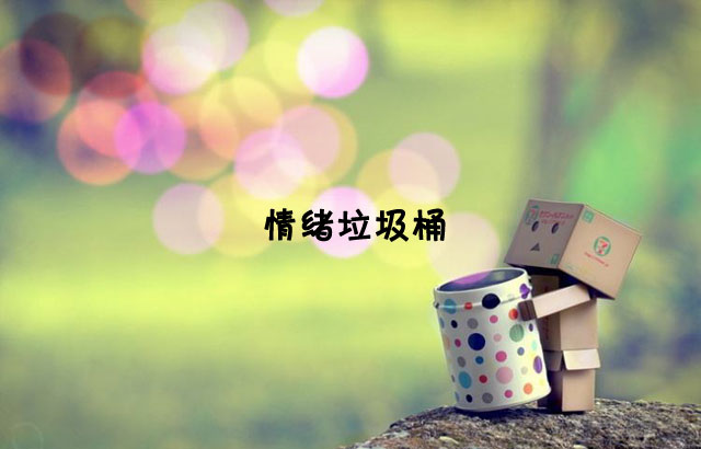 戶外垃圾桶我們見過，什么是情緒垃圾桶呢？